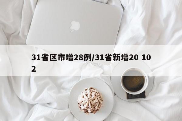 31省区市增28例/31省新增20 102