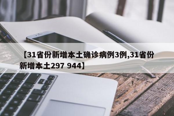 【31省份新增本土确诊病例3例,31省份新增本土297 944】