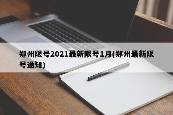 郑州限号2021最新限号1月(郑州最新限号通知)