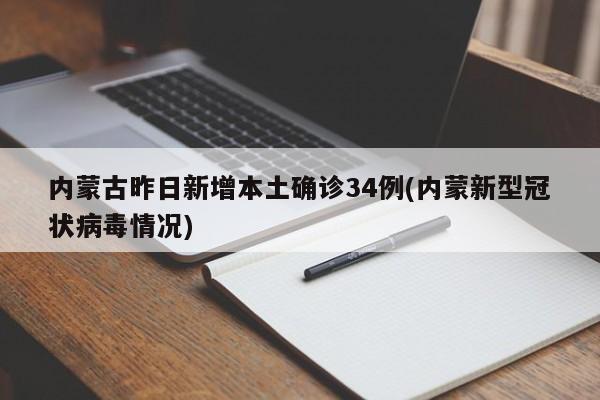 内蒙古昨日新增本土确诊34例(内蒙新型冠状病毒情况)