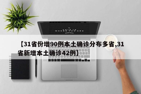 【31省份增90例本土确诊分布多省,31省新增本土确诊42例】