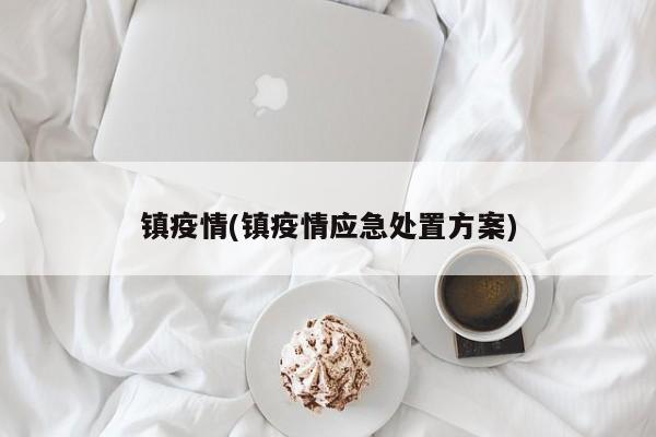 镇疫情(镇疫情应急处置方案)