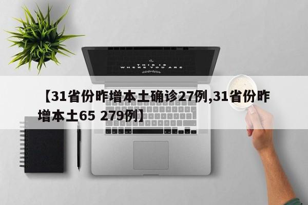 【31省份昨增本土确诊27例,31省份昨增本土65 279例】