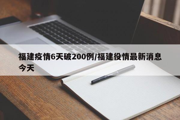 福建疫情6天破200例/福建役情最新消息今天