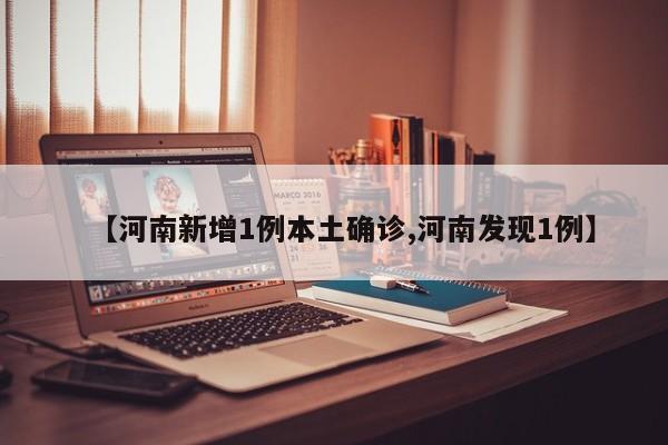 【河南新增1例本土确诊,河南发现1例】