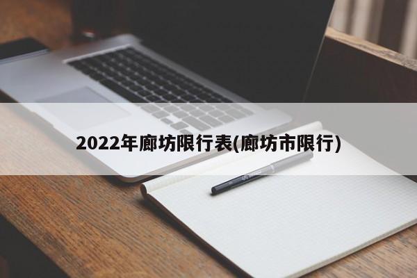2022年廊坊限行表(廊坊市限行)