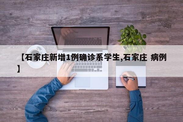 【石家庄新增1例确诊系学生,石家庄 病例】