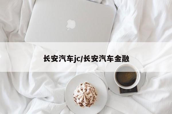 长安汽车jc/长安汽车金融