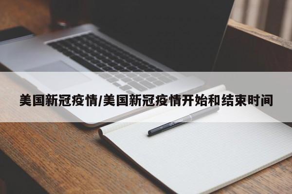 美国新冠疫情/美国新冠疫情开始和结束时间