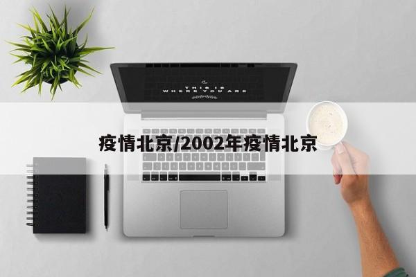 疫情北京/2002年疫情北京