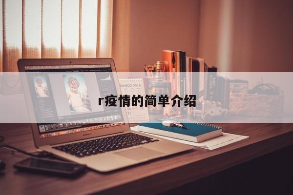 r疫情的简单介绍