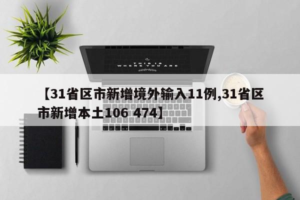 【31省区市新增境外输入11例,31省区市新增本土106 474】