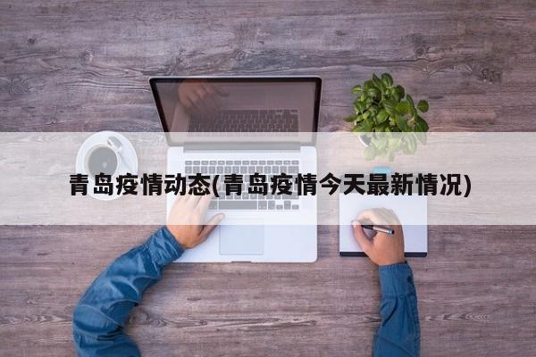 青岛疫情动态(青岛疫情今天最新情况)