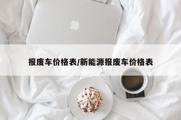 报废车价格表/新能源报废车价格表