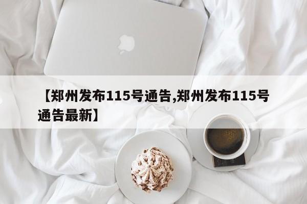 【郑州发布115号通告,郑州发布115号通告最新】
