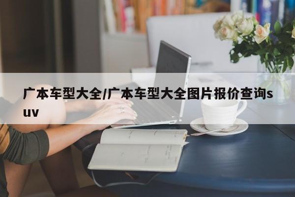 广本车型大全/广本车型大全图片报价查询suv