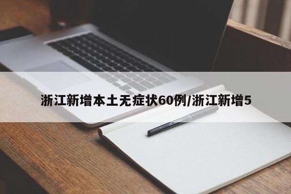 浙江新增本土无症状60例/浙江新增5
