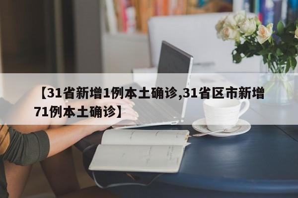 【31省新增1例本土确诊,31省区市新增71例本土确诊】