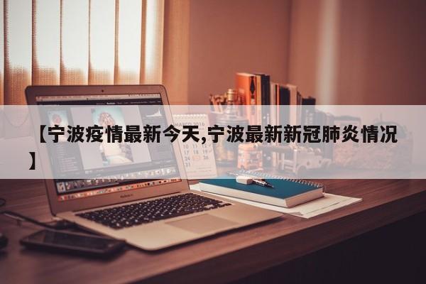 四川刚刚发生疫情最新(四川1例)