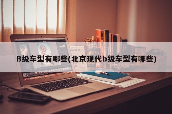 什么样的汽车内饰让人最舒服？