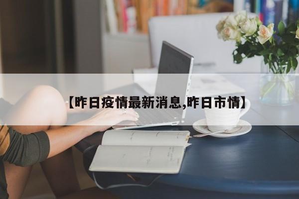 广州本轮疫情在院病例清零/广州市新冠疫情始止日期是多少
