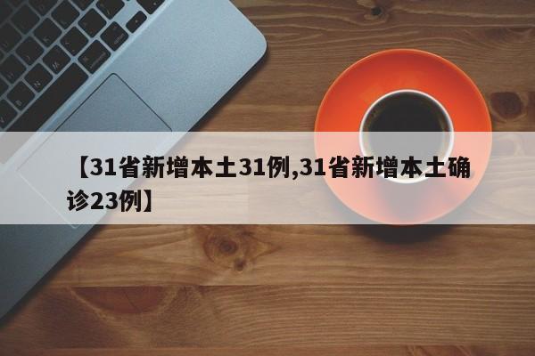 新疆新增本土病例30例(新疆新增本土病例30例是哪里的)