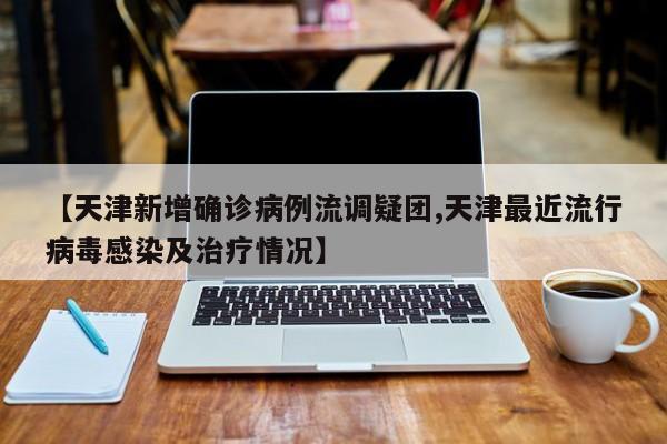 石家庄最新确诊5人均为学生/石家庄病例