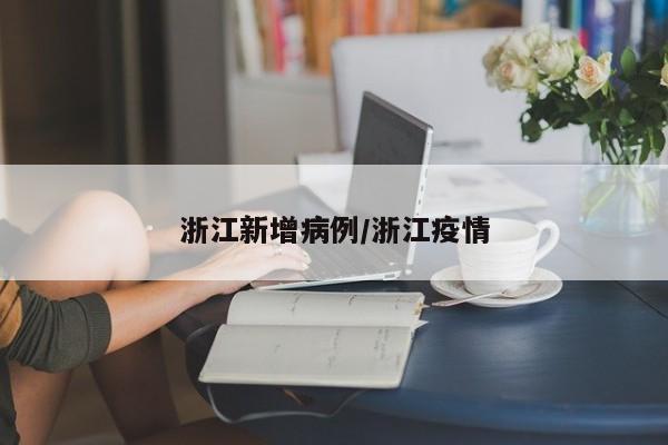 【广州东莞最新疫情,广州和东莞最新防疫措施】