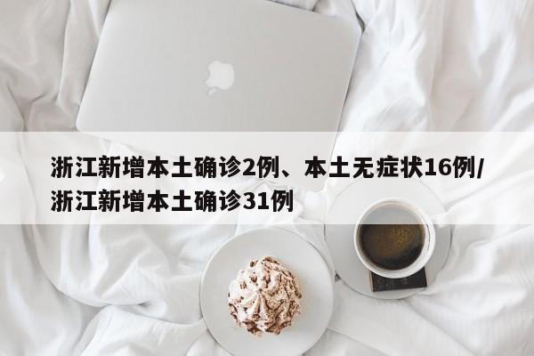 31省区市新增6例确诊病例/31省区市新增确诊病例12例