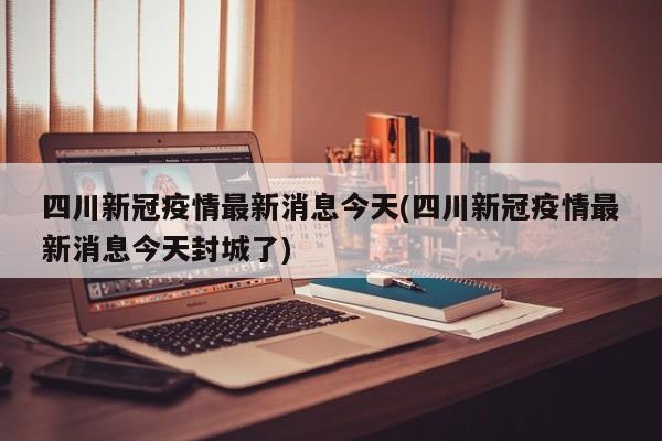 【苏州疫情最新动态,苏州新型冠状病毒最新通报】