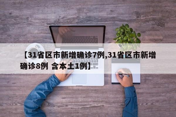31省新增4例确诊无本土病例/31省新增本土5例