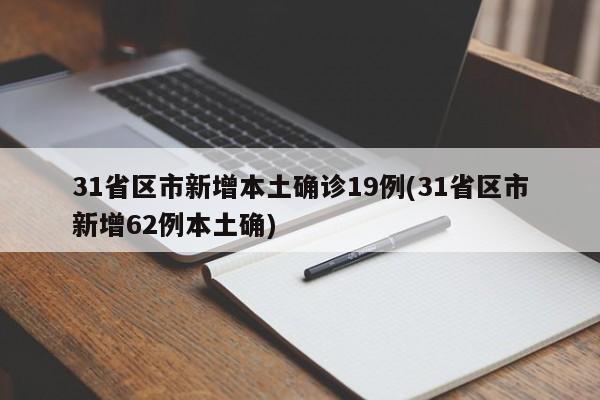 山东疫情数据/山东疫情最新消息2025年8月