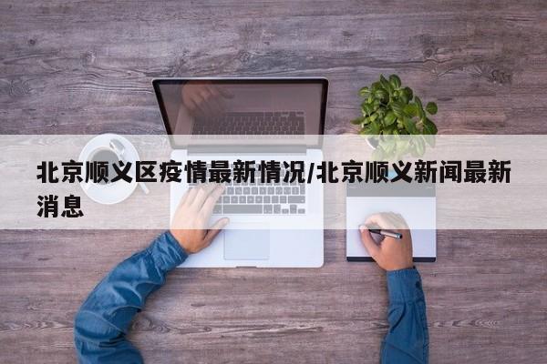 北京一家五口确诊/北京一家五口蜗居