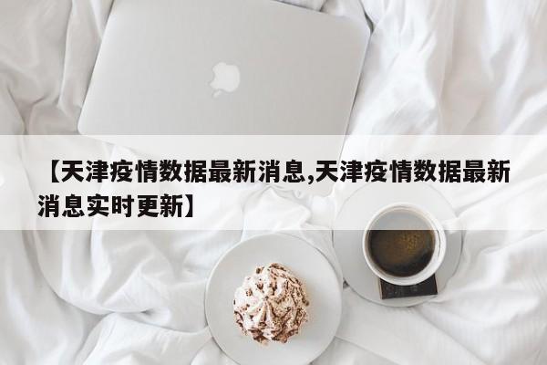 目前疫情状况(目前疫情状况最新消息)