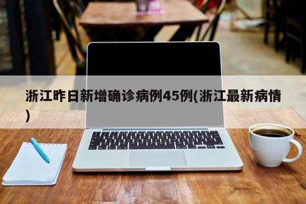31省新增确诊10例均为境外输入/31省份新增境外输入确诊病例