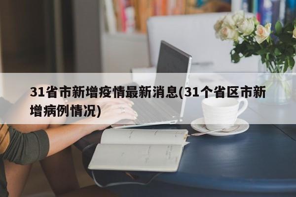 【中国疫情分布图最新消息2022,中国疫情地图实时更新查询】