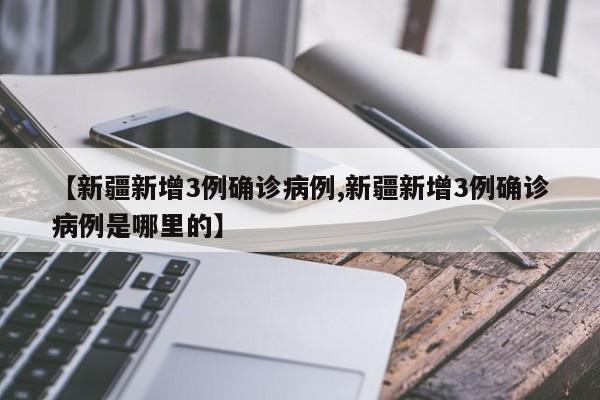 【内蒙古新增本土确诊病例28例,内蒙古新增本土确诊病例28例】