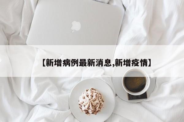 【上海疫情近几天呈下降趋势,2022上海疫情开始和结束时间】
