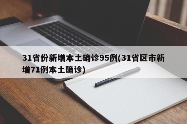 31省新增确诊12例均为境外输入(31省区市新增确诊92例 本土73例)
