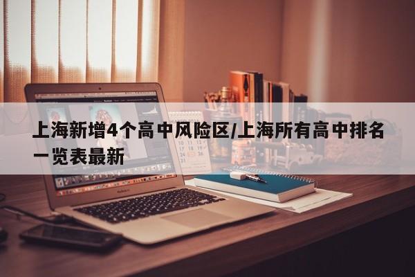 上海昨日新增3例本土确诊/上海昨日新增3例本土确诊病例