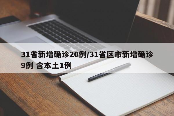 31省新增确诊20例/31省区市新增确诊9例 含本土1例